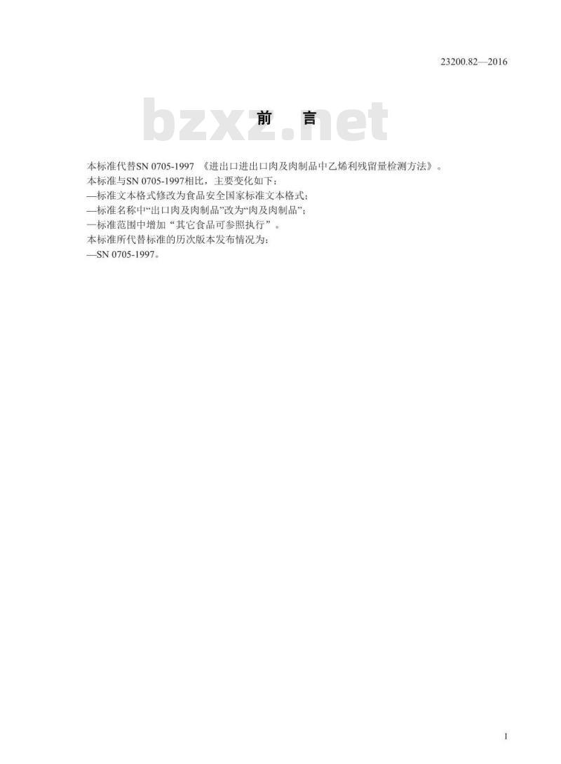 GB 23200.82-2016 食品安全国家标准  肉及肉制品中乙烯利残留量的检测方法