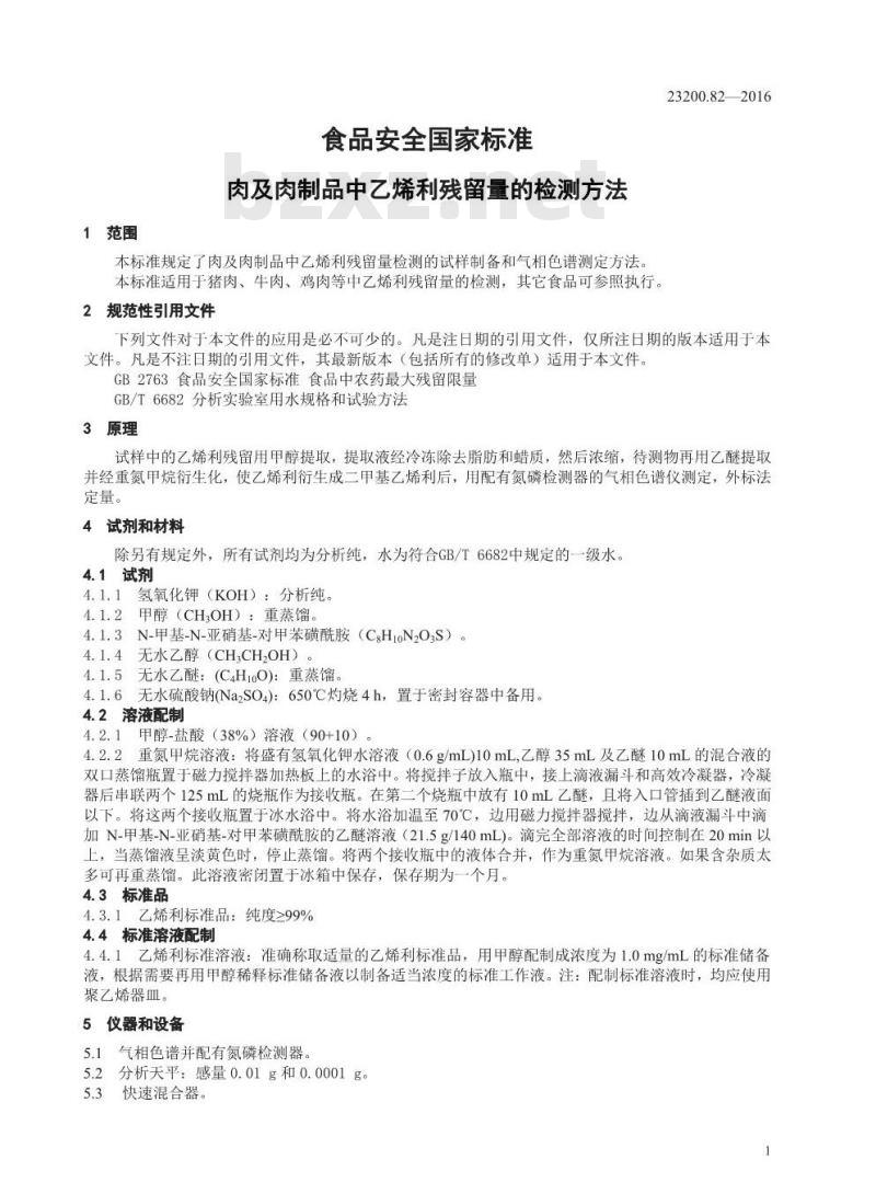 GB 23200.82-2016 食品安全国家标准  肉及肉制品中乙烯利残留量的检测方法