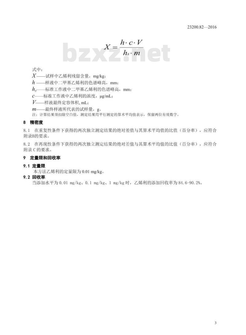 GB 23200.82-2016 食品安全国家标准  肉及肉制品中乙烯利残留量的检测方法