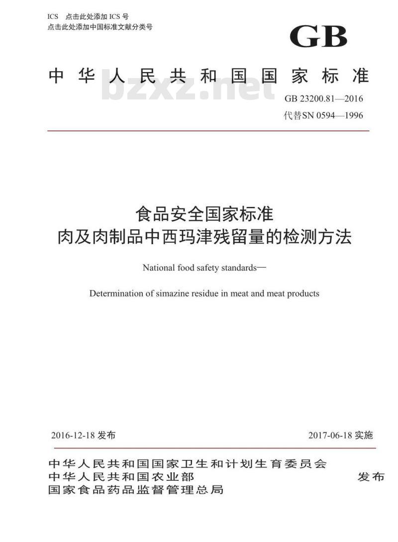 GB 23200.81-2016 食品安全国家标准  肉及肉制品中西玛津残留量的检测方法