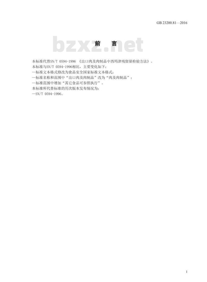 GB 23200.81-2016 食品安全国家标准  肉及肉制品中西玛津残留量的检测方法