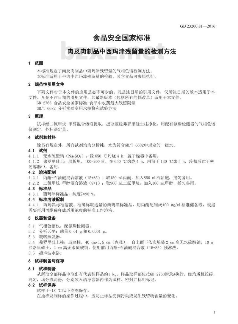 GB 23200.81-2016 食品安全国家标准  肉及肉制品中西玛津残留量的检测方法