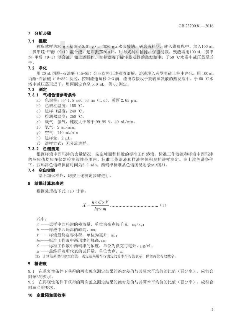 GB 23200.81-2016 食品安全国家标准  肉及肉制品中西玛津残留量的检测方法