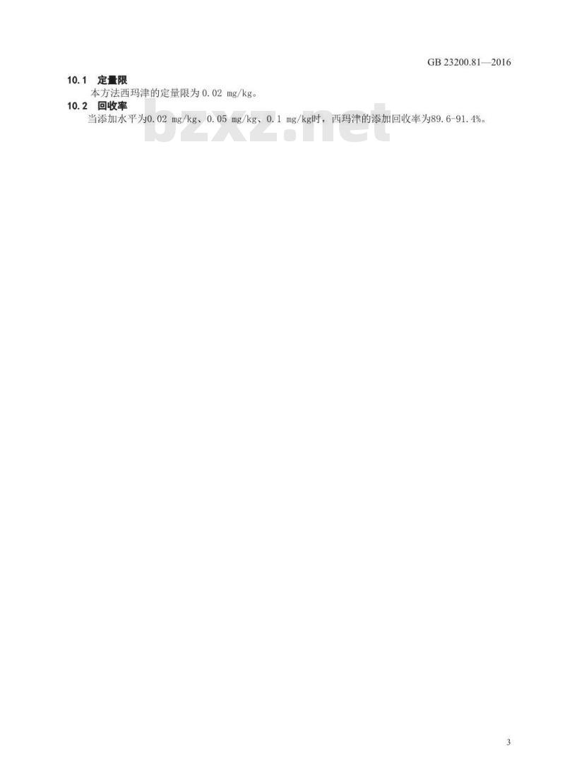 GB 23200.81-2016 食品安全国家标准  肉及肉制品中西玛津残留量的检测方法