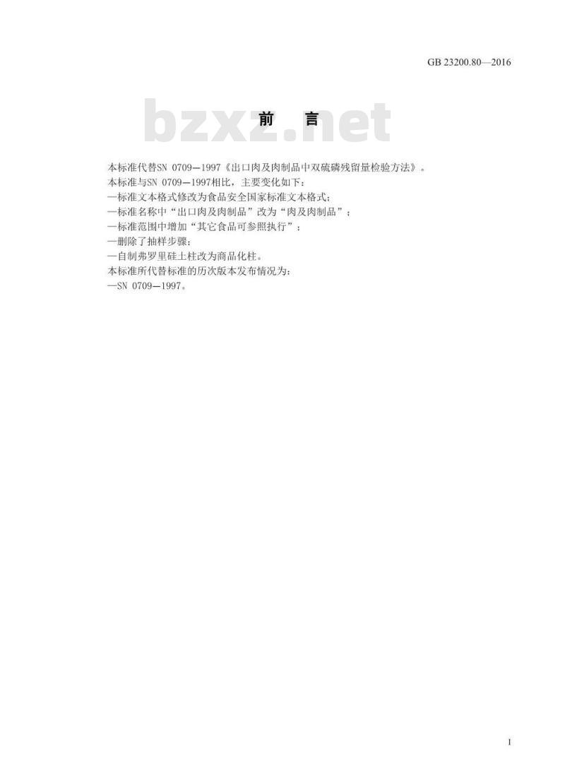 GB 23200.80-2016 食品安全国家标准  肉及肉制品中双硫磷残留量的检测方法
