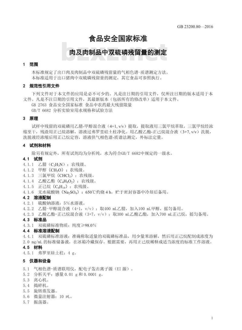 GB 23200.80-2016 食品安全国家标准  肉及肉制品中双硫磷残留量的检测方法