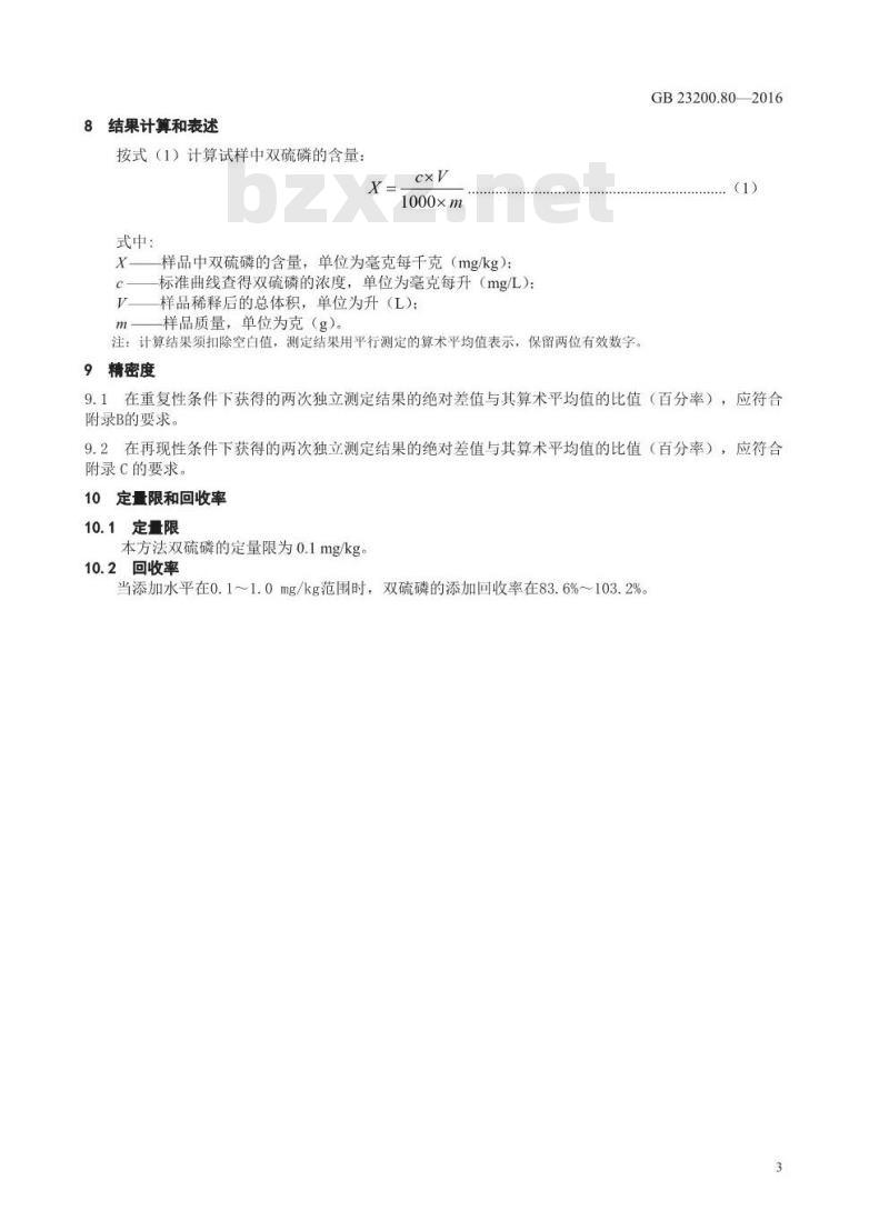 GB 23200.80-2016 食品安全国家标准  肉及肉制品中双硫磷残留量的检测方法