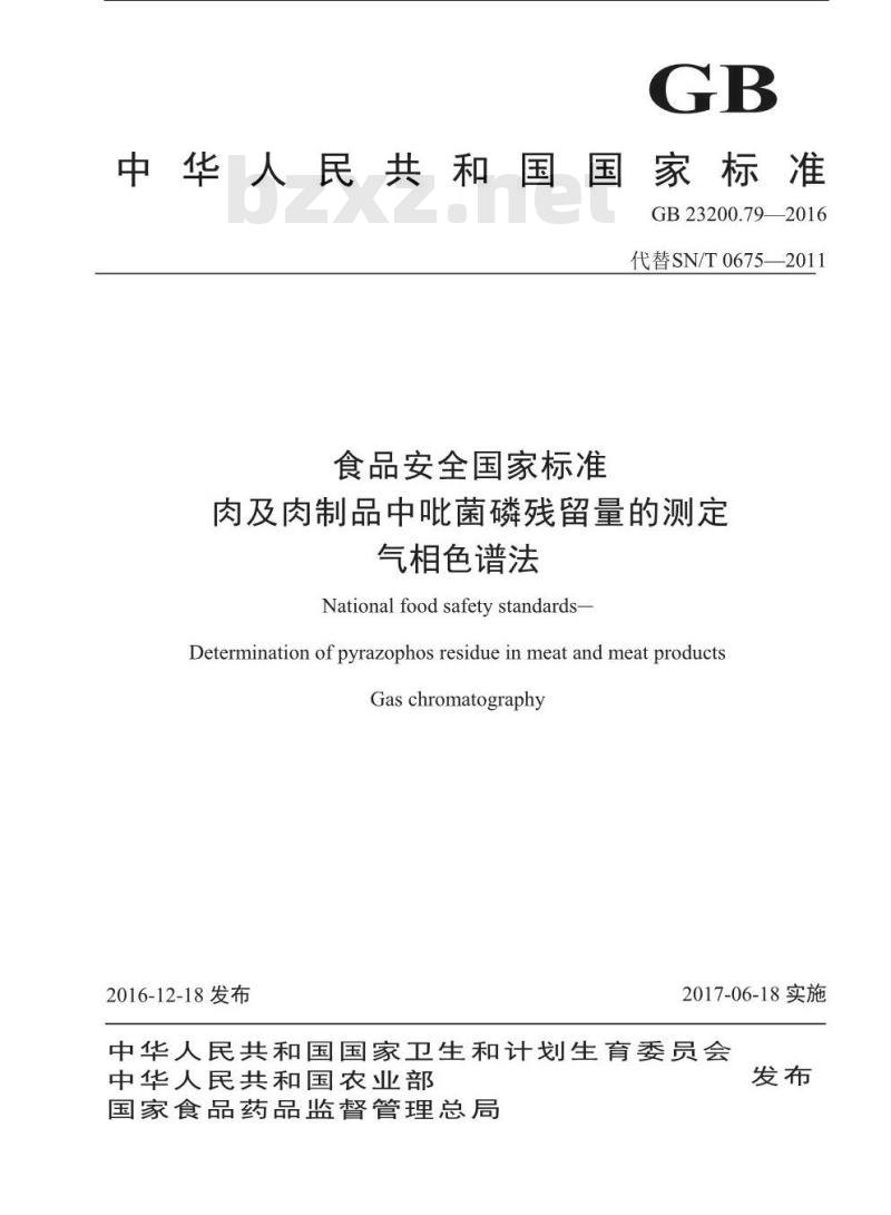 GB 23200.79-2016 食品安全国家标准  肉及肉制品中吡菌磷残留量的测定 气相色谱法