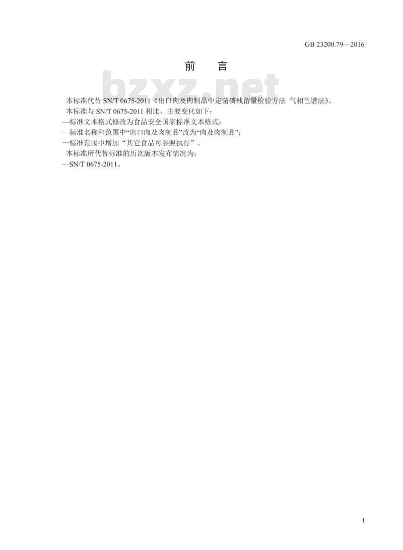 GB 23200.79-2016 食品安全国家标准  肉及肉制品中吡菌磷残留量的测定 气相色谱法