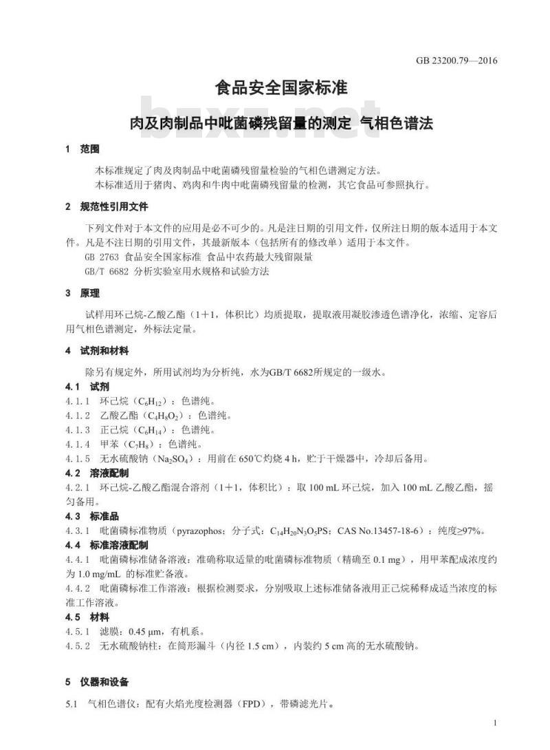 GB 23200.79-2016 食品安全国家标准  肉及肉制品中吡菌磷残留量的测定 气相色谱法