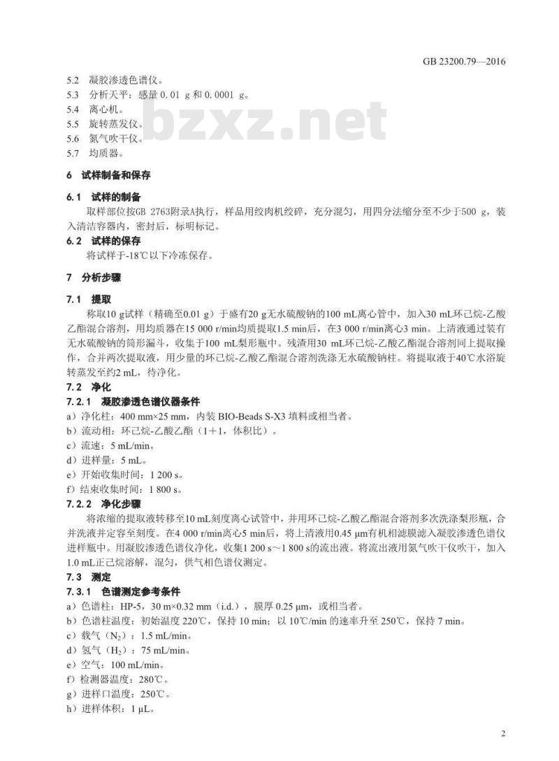 GB 23200.79-2016 食品安全国家标准  肉及肉制品中吡菌磷残留量的测定 气相色谱法