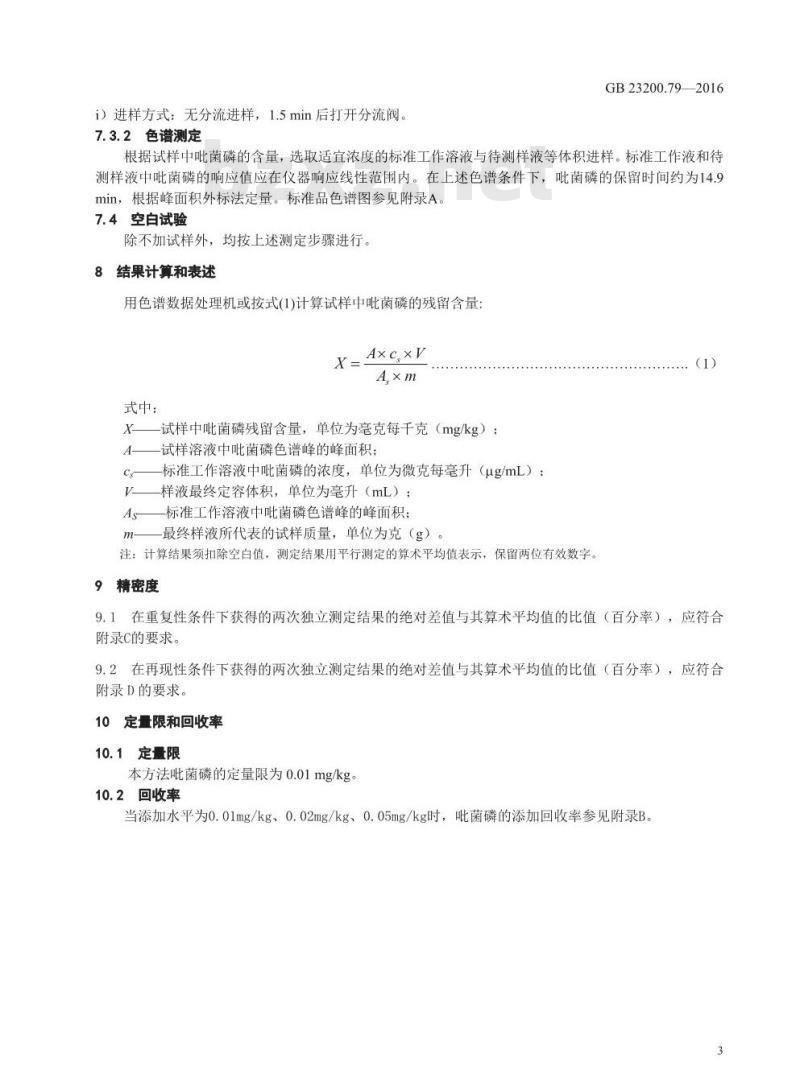 GB 23200.79-2016 食品安全国家标准  肉及肉制品中吡菌磷残留量的测定 气相色谱法