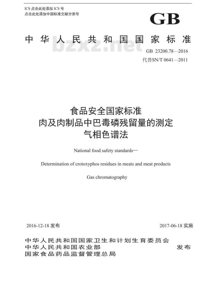 GB 23200.78-2016 食品安全国家标准  肉及肉制品中巴毒磷残留量的测定 气相色谱法