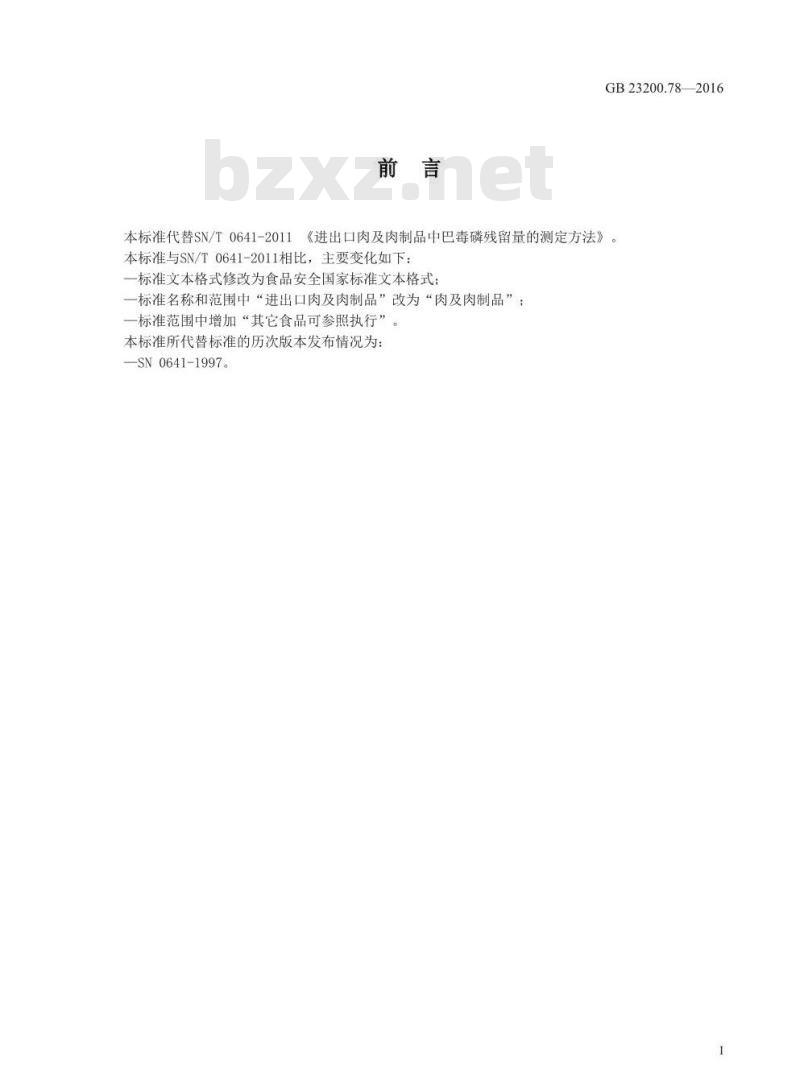 GB 23200.78-2016 食品安全国家标准  肉及肉制品中巴毒磷残留量的测定 气相色谱法