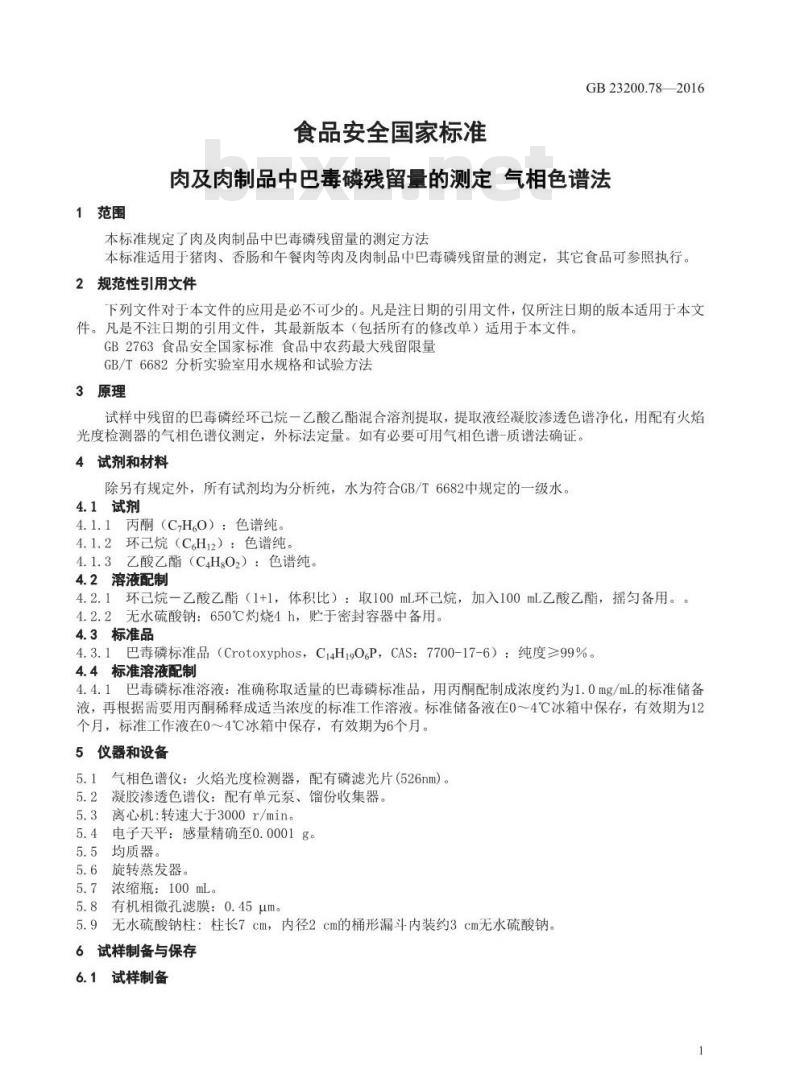 GB 23200.78-2016 食品安全国家标准  肉及肉制品中巴毒磷残留量的测定 气相色谱法