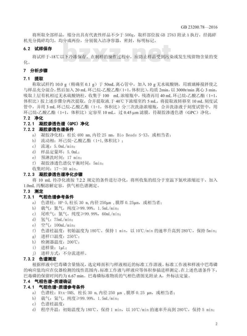GB 23200.78-2016 食品安全国家标准  肉及肉制品中巴毒磷残留量的测定 气相色谱法