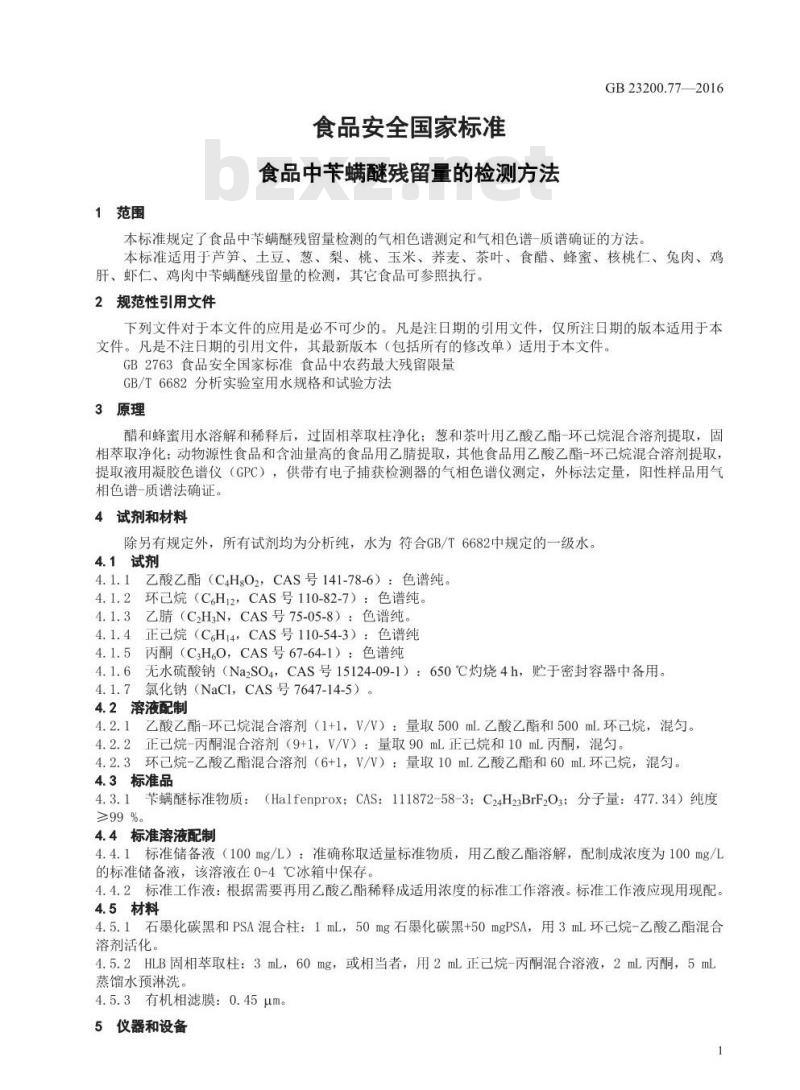 GB 23200.77-2016 食品安全国家标准  食品中苄螨醚残留量的检测方法