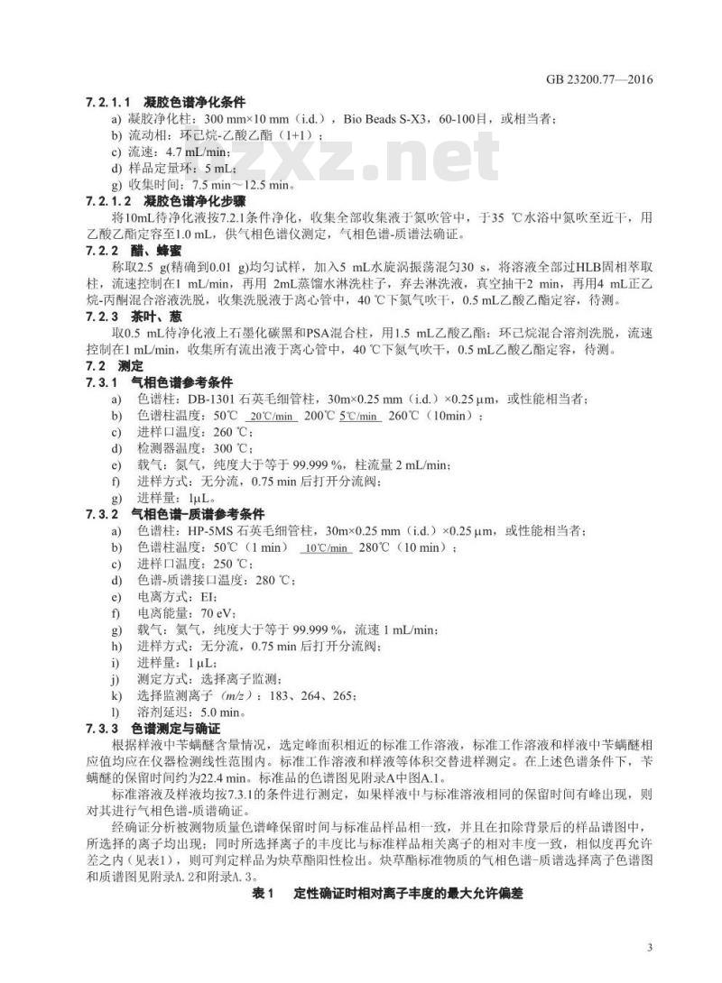 GB 23200.77-2016 食品安全国家标准  食品中苄螨醚残留量的检测方法