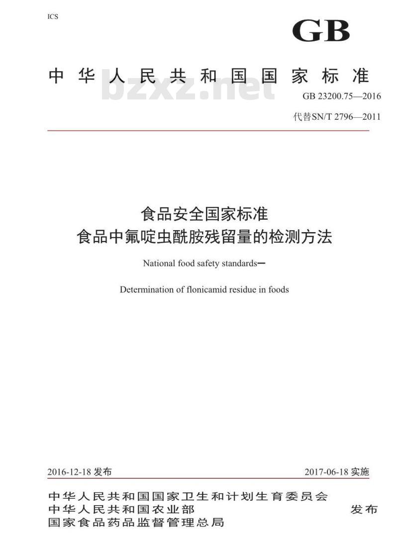 GB 23200.75-2016 食品安全国家标准  食品中氟啶虫酰胺残留量的检测方法