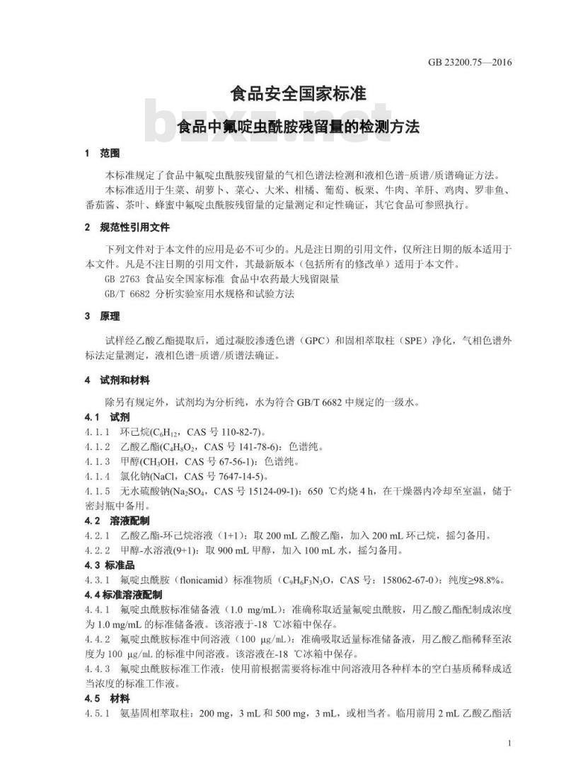 GB 23200.75-2016 食品安全国家标准  食品中氟啶虫酰胺残留量的检测方法