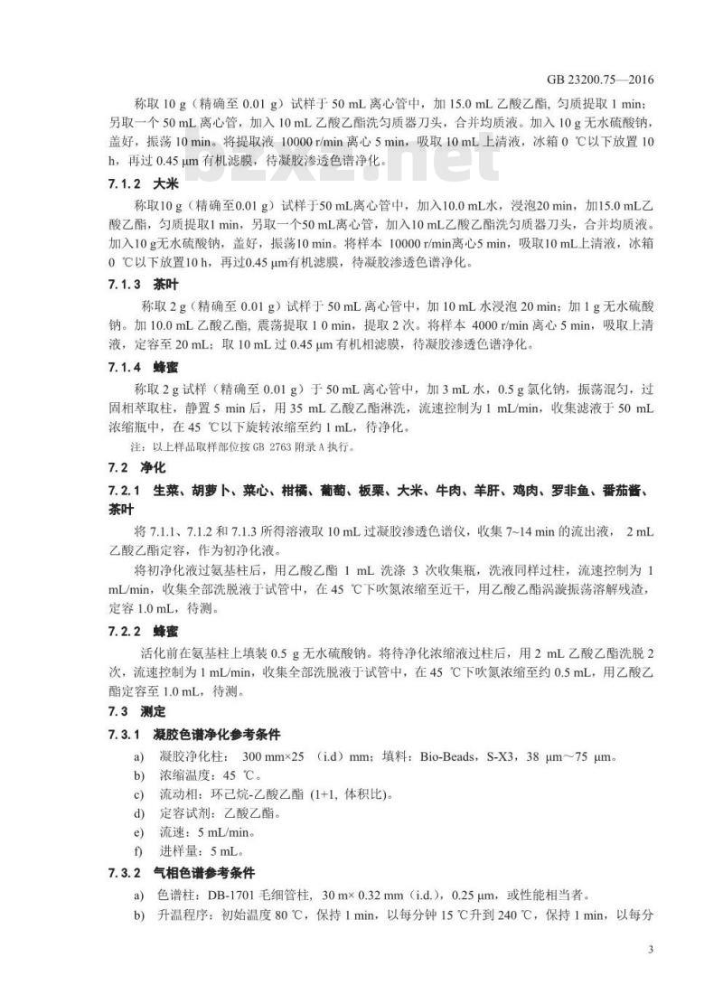 GB 23200.75-2016 食品安全国家标准  食品中氟啶虫酰胺残留量的检测方法