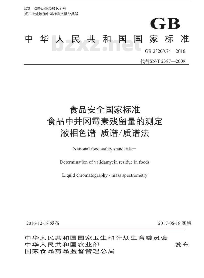 GB 23200.74-2016 食品安全国家标准  食品中井冈霉素残留量的测定 液相色谱-质谱质谱法