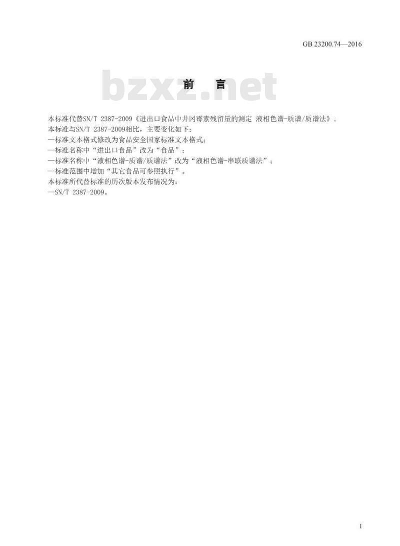 GB 23200.74-2016 食品安全国家标准  食品中井冈霉素残留量的测定 液相色谱-质谱质谱法