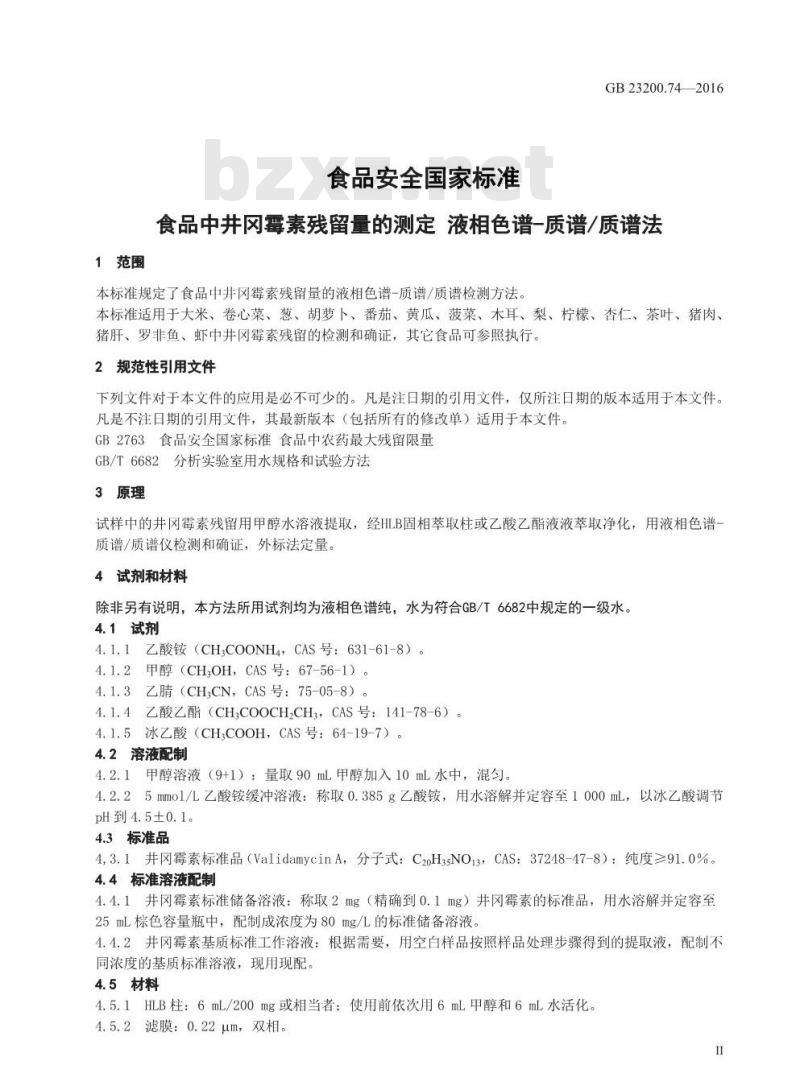 GB 23200.74-2016 食品安全国家标准  食品中井冈霉素残留量的测定 液相色谱-质谱质谱法