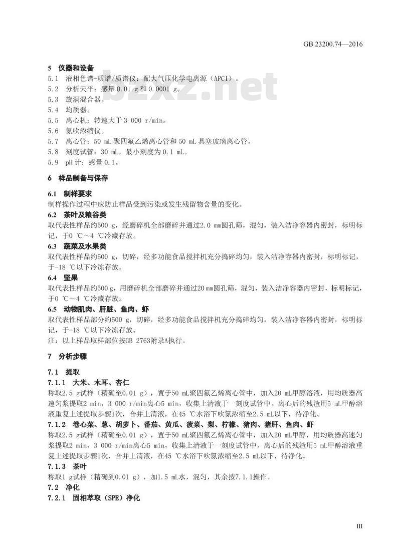 GB 23200.74-2016 食品安全国家标准  食品中井冈霉素残留量的测定 液相色谱-质谱质谱法