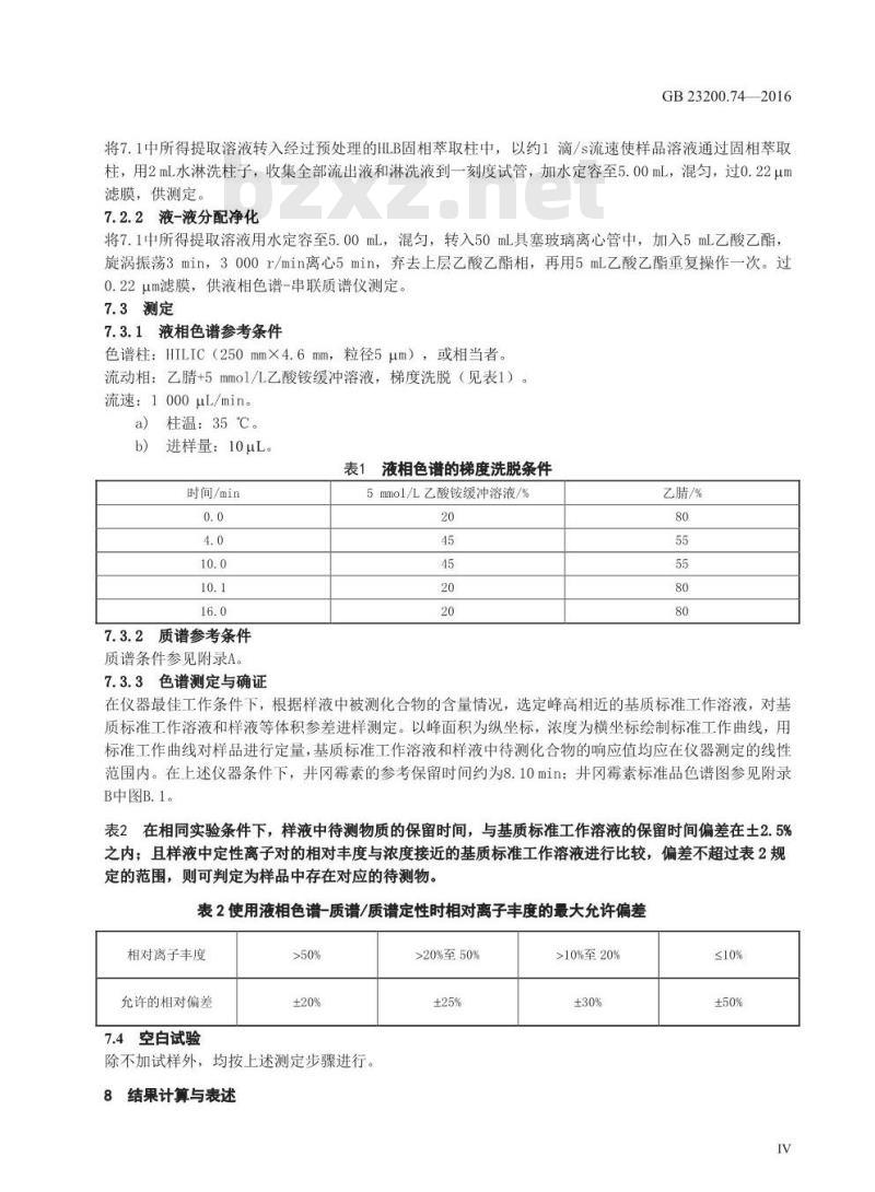 GB 23200.74-2016 食品安全国家标准  食品中井冈霉素残留量的测定 液相色谱-质谱质谱法