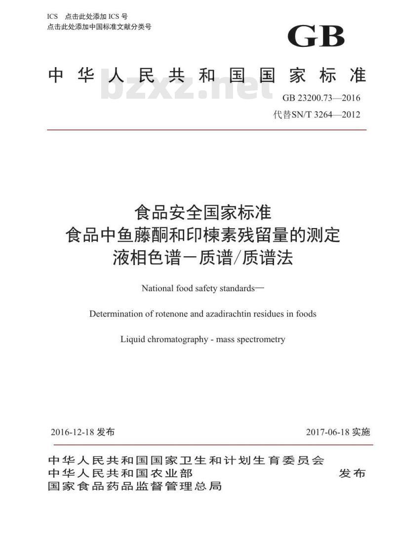 GB 23200.73-2016 食品安全国家标准  食品中鱼藤酮和印楝素残留量的测定 液相色谱-质谱 质谱法