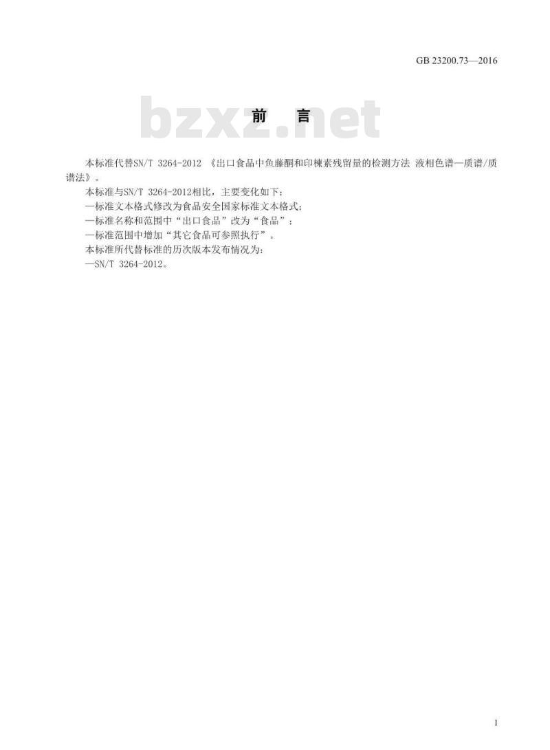GB 23200.73-2016 食品安全国家标准  食品中鱼藤酮和印楝素残留量的测定 液相色谱-质谱 质谱法