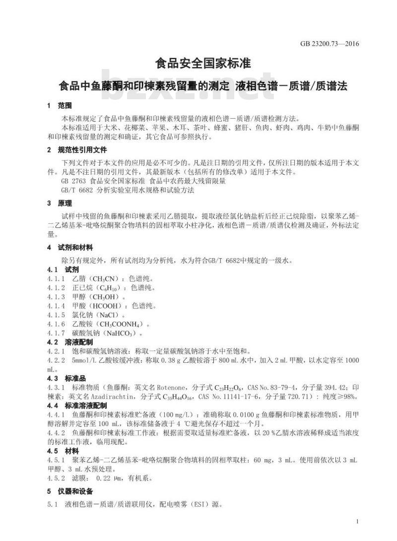 GB 23200.73-2016 食品安全国家标准  食品中鱼藤酮和印楝素残留量的测定 液相色谱-质谱 质谱法
