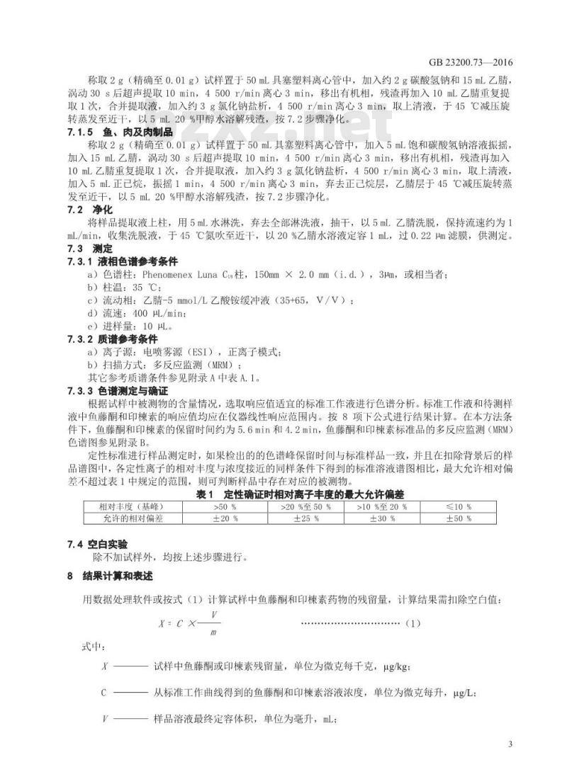 GB 23200.73-2016 食品安全国家标准  食品中鱼藤酮和印楝素残留量的测定 液相色谱-质谱 质谱法