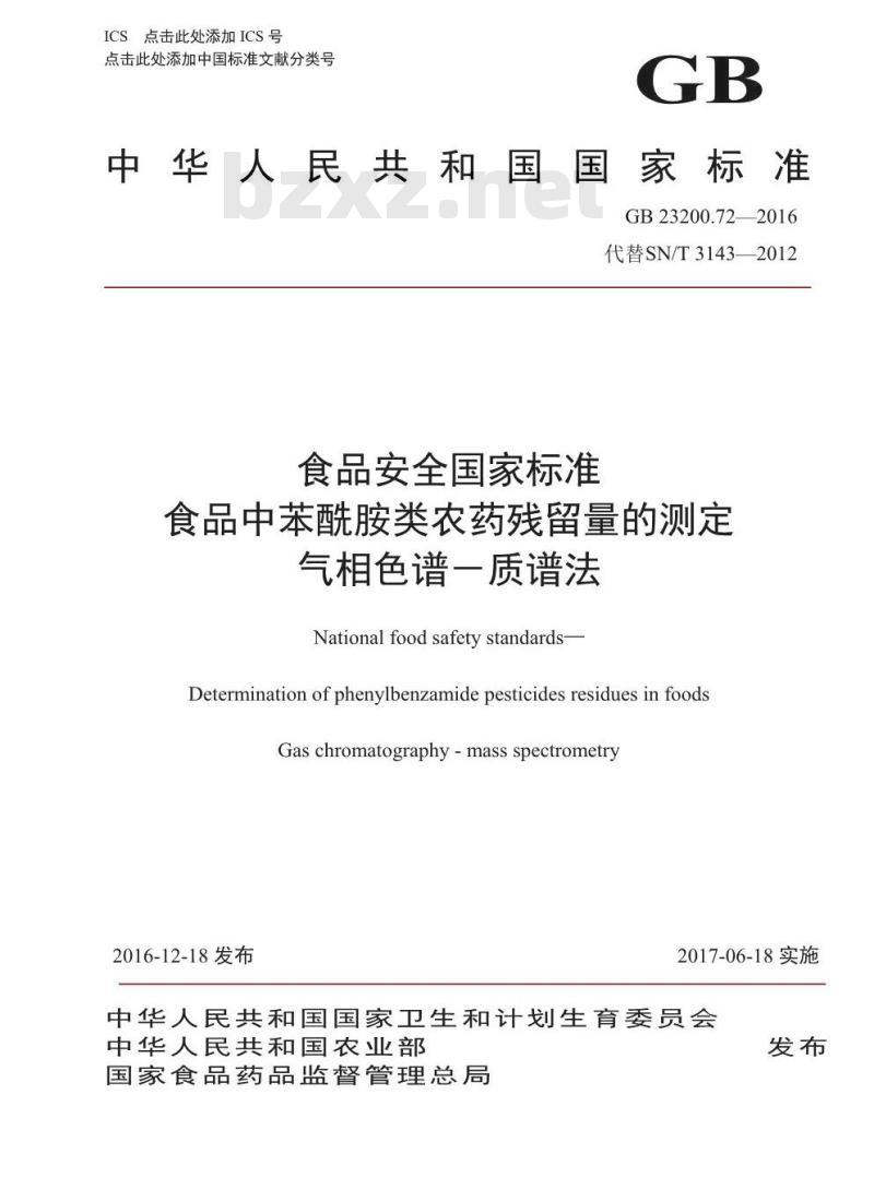 GB 23200.72-2016 食品安全国家标准  食品中苯酰胺类农药残留量的测定 气相色谱-质谱法