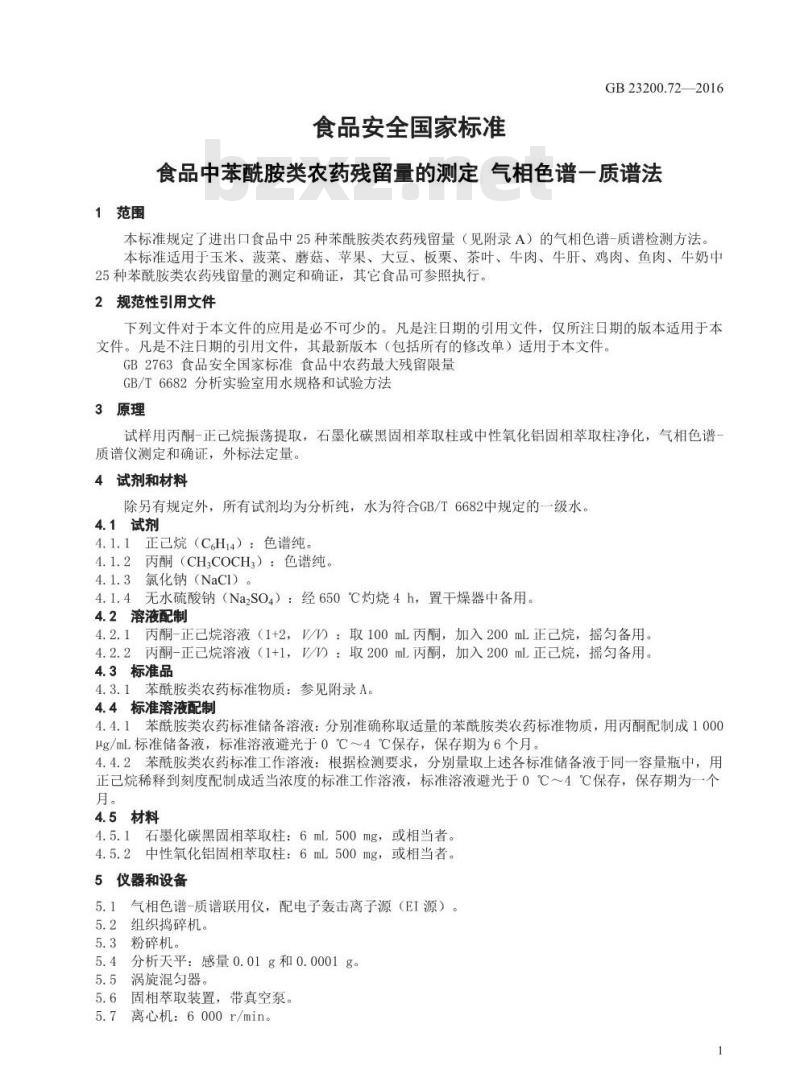 GB 23200.72-2016 食品安全国家标准  食品中苯酰胺类农药残留量的测定 气相色谱-质谱法