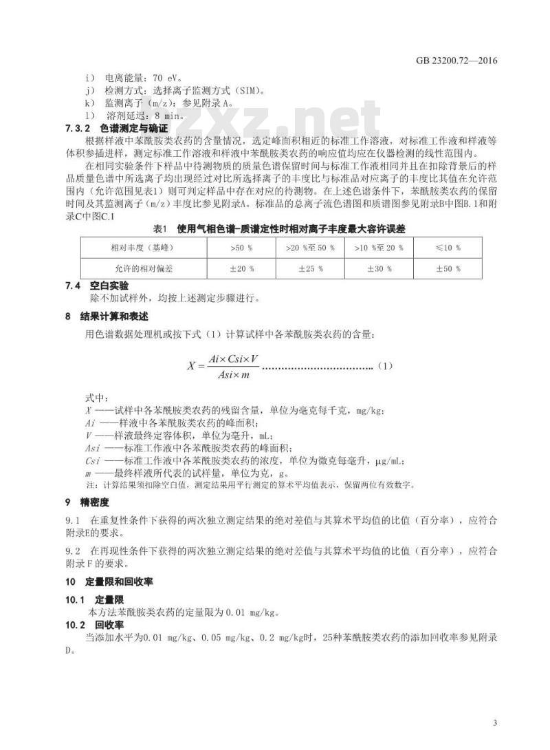 GB 23200.72-2016 食品安全国家标准  食品中苯酰胺类农药残留量的测定 气相色谱-质谱法