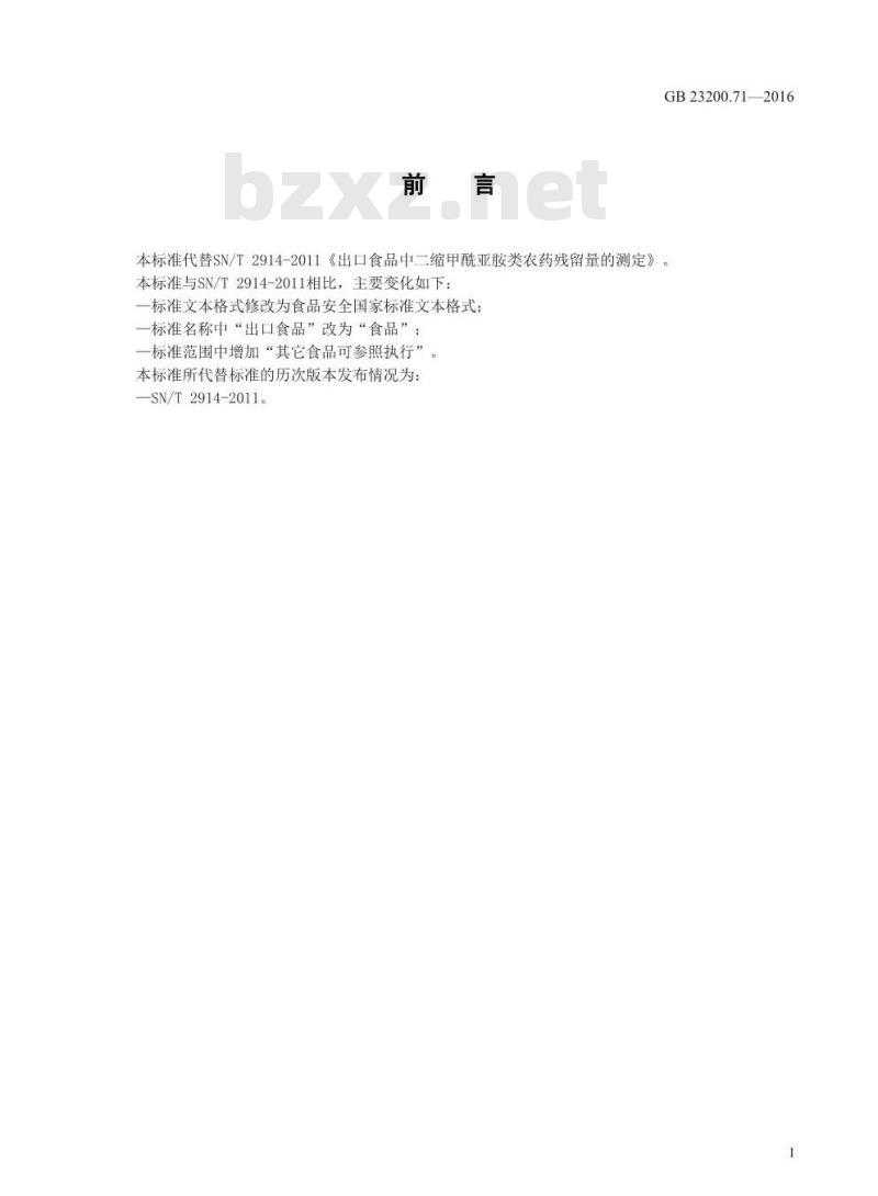 GB 23200.71-2016 食品安全国家标准  食品中二缩甲酰亚胺类农药残留量的测定 气相色谱-质谱法
