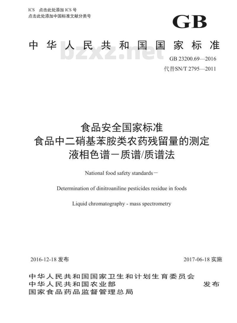 GB 23200.69-2016 食品安全国家标准  食品中二硝基苯胺类农药残留量的测定 液相色谱-质谱 质谱法