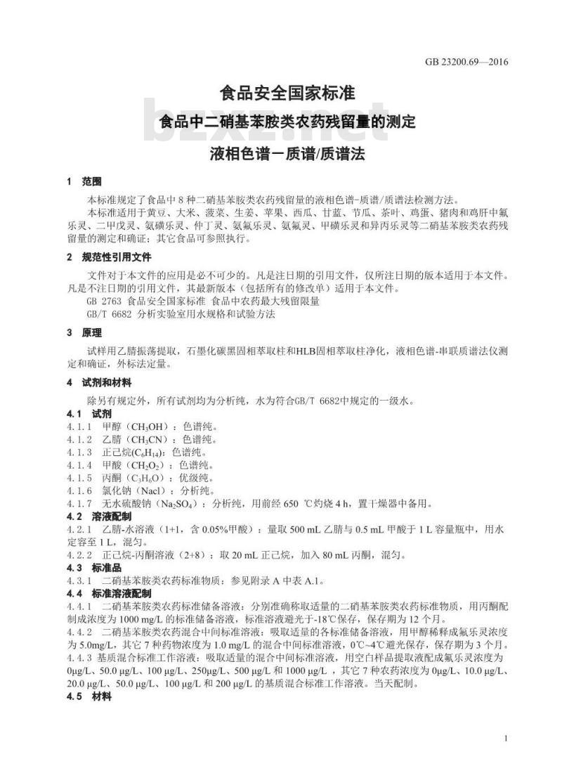 GB 23200.69-2016 食品安全国家标准  食品中二硝基苯胺类农药残留量的测定 液相色谱-质谱 质谱法