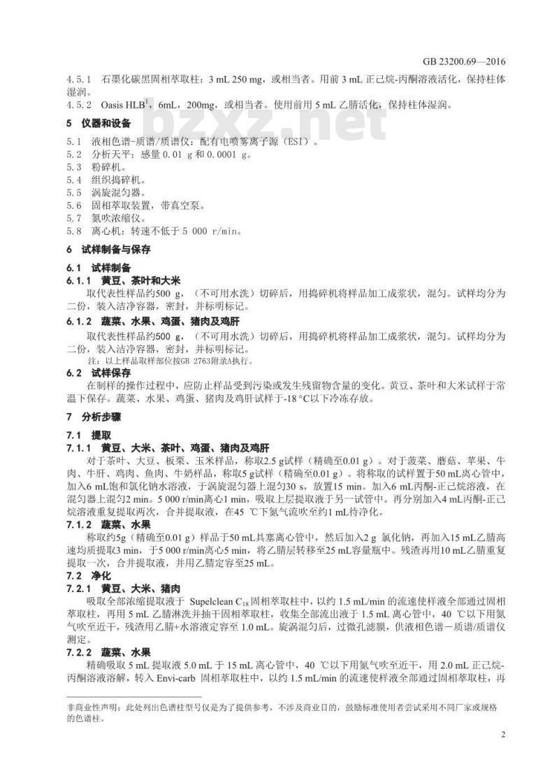 GB 23200.69-2016 食品安全国家标准  食品中二硝基苯胺类农药残留量的测定 液相色谱-质谱 质谱法