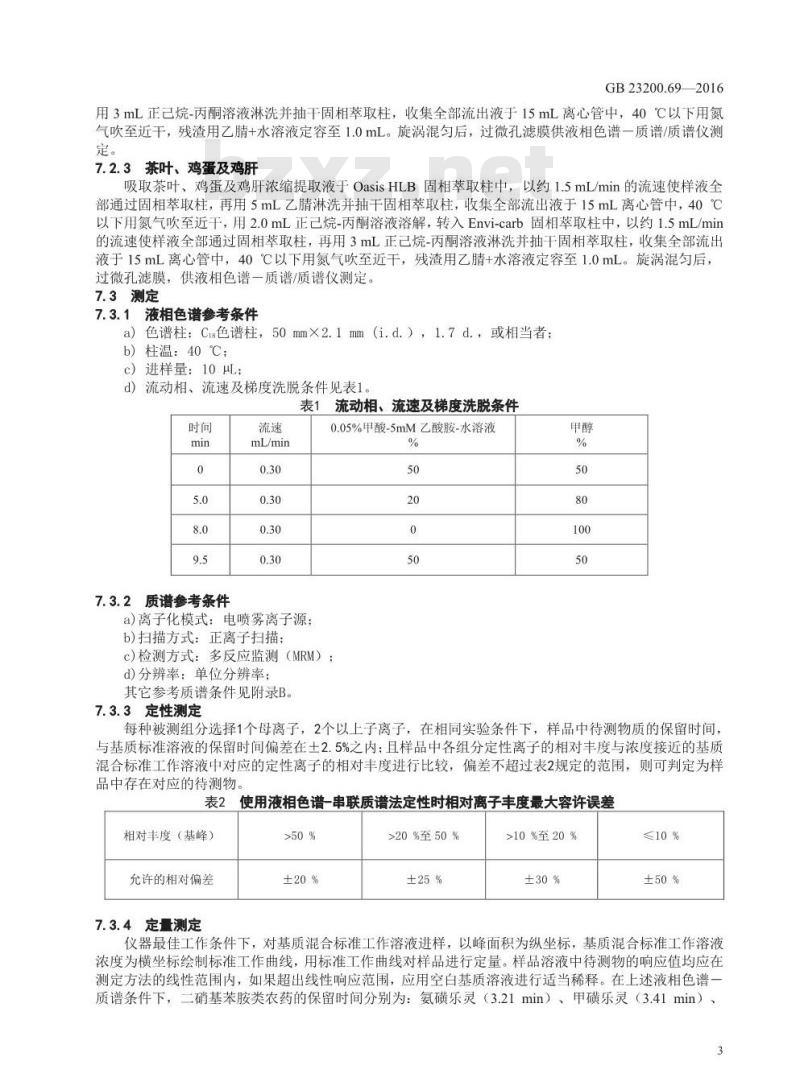 GB 23200.69-2016 食品安全国家标准  食品中二硝基苯胺类农药残留量的测定 液相色谱-质谱 质谱法