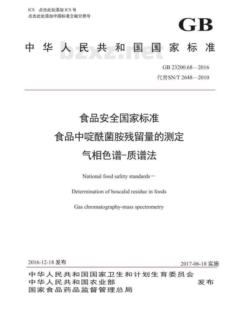 GB 23200.68-2016 食品安全国家标准  食品中啶酰菌胺残留量的测定 气相色谱-质谱法