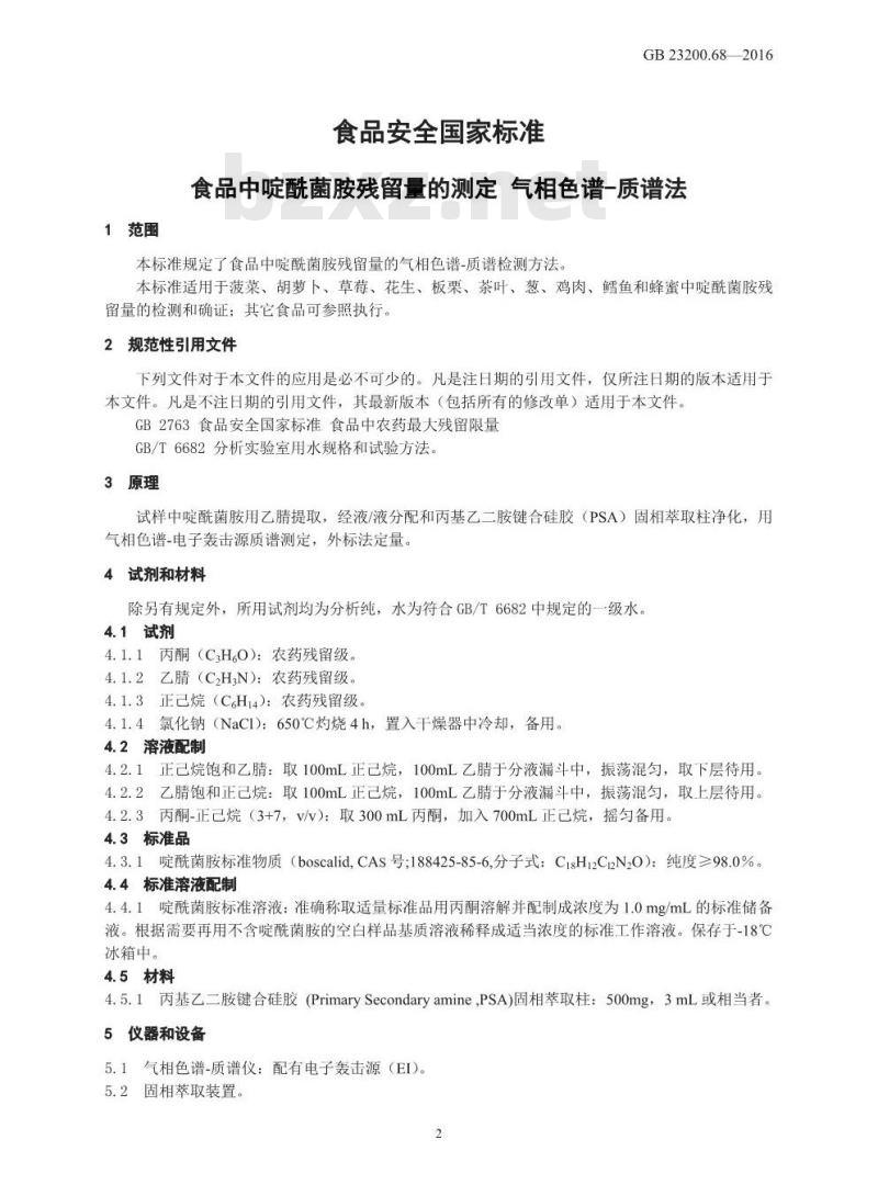 GB 23200.68-2016 食品安全国家标准  食品中啶酰菌胺残留量的测定 气相色谱-质谱法