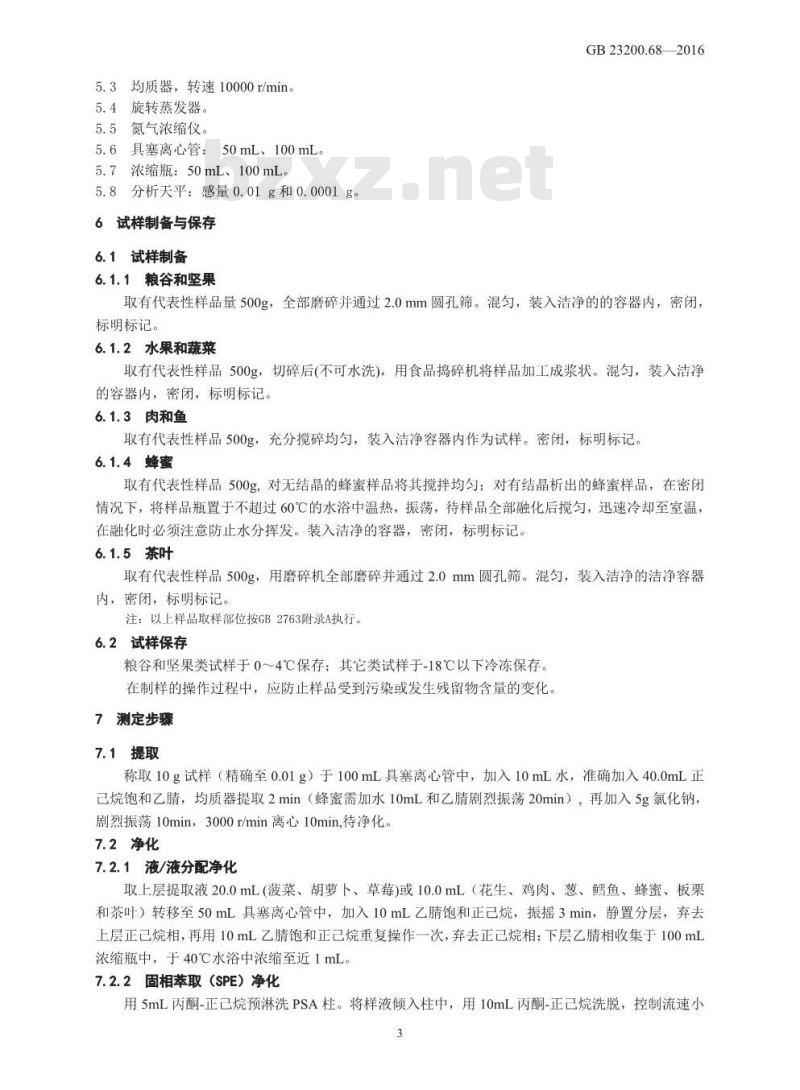 GB 23200.68-2016 食品安全国家标准  食品中啶酰菌胺残留量的测定 气相色谱-质谱法