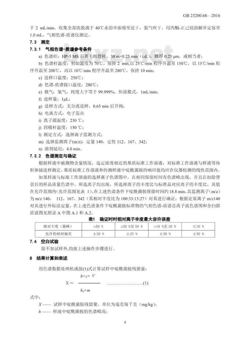 GB 23200.68-2016 食品安全国家标准  食品中啶酰菌胺残留量的测定 气相色谱-质谱法