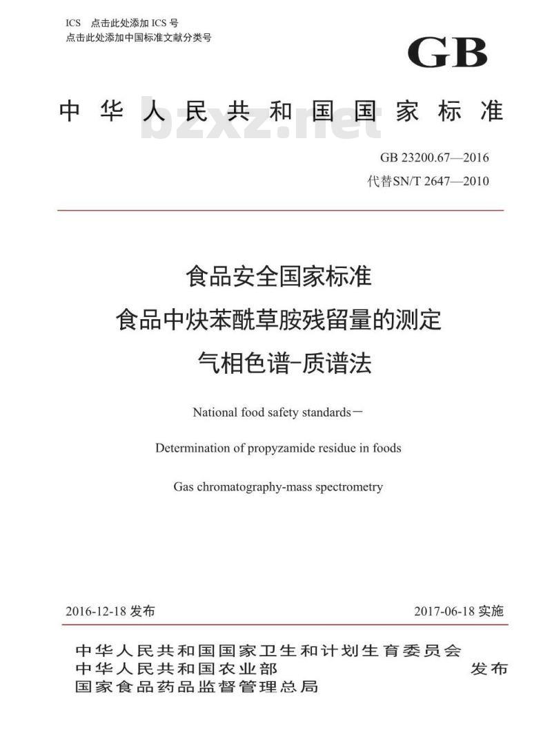 GB 23200.67-2016 食品安全国家标准  食品中炔苯酰草胺残留量的测定 气相色谱-质谱法