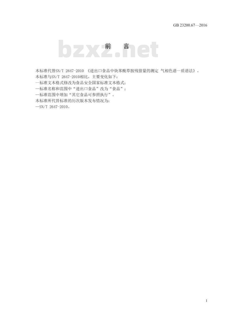 GB 23200.67-2016 食品安全国家标准  食品中炔苯酰草胺残留量的测定 气相色谱-质谱法