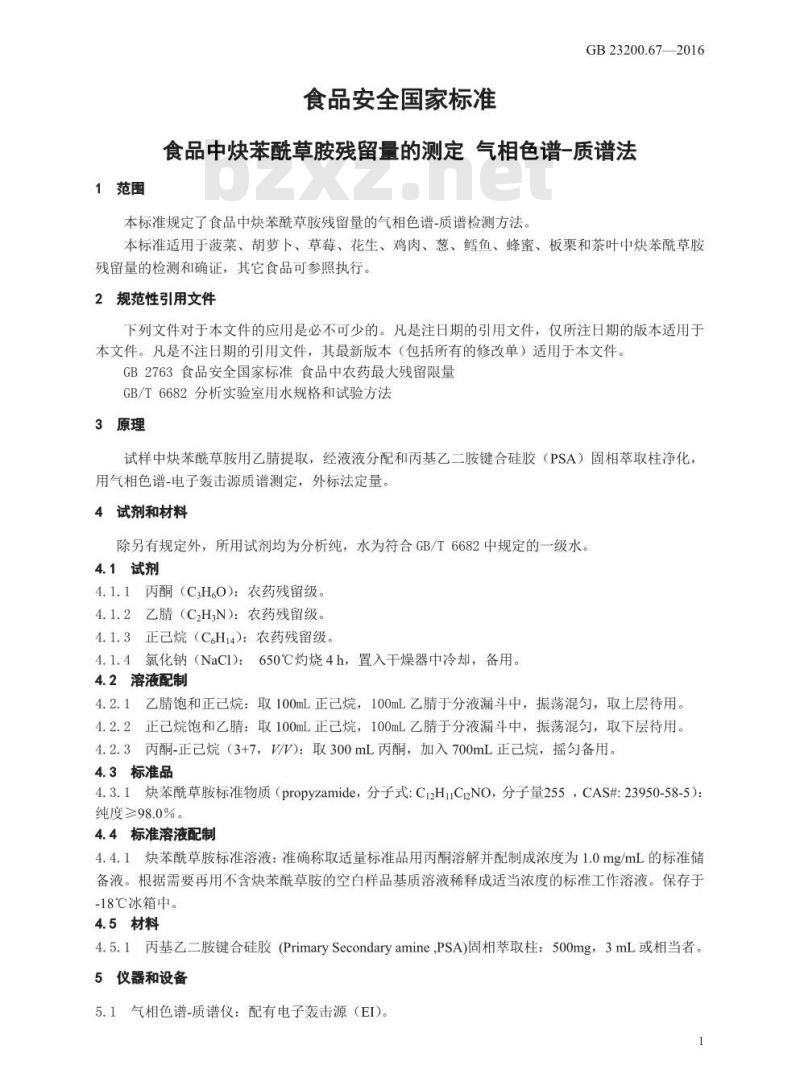 GB 23200.67-2016 食品安全国家标准  食品中炔苯酰草胺残留量的测定 气相色谱-质谱法