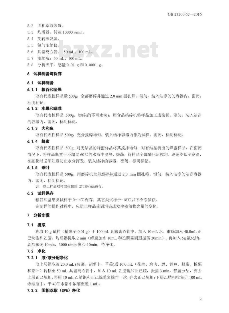 GB 23200.67-2016 食品安全国家标准  食品中炔苯酰草胺残留量的测定 气相色谱-质谱法